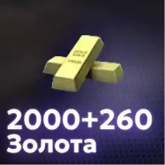  2000+260 Золота